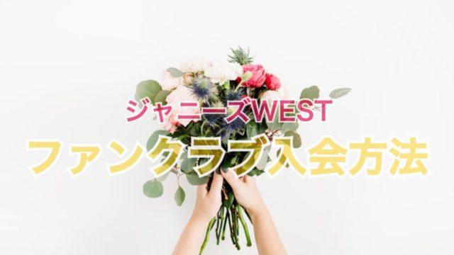 21最新版 ジャニーズwestファンクラブの特典や入会方法を徹底解説 全国へ轟け ジャニスト節