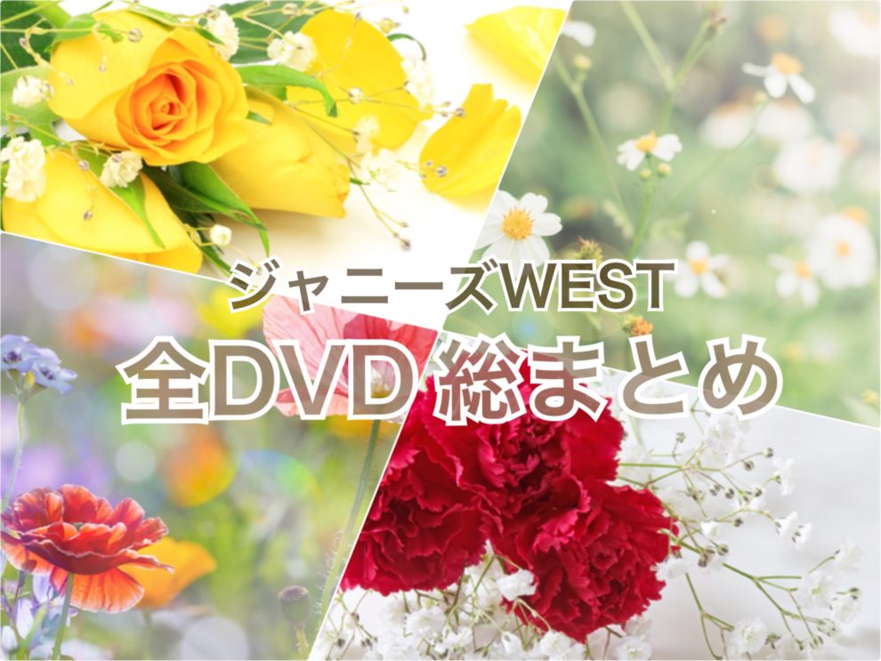 最新版 総まとめ ジャニーズwest 全dvdを一挙紹介 随時更新 全国へ轟け ジャニスト節