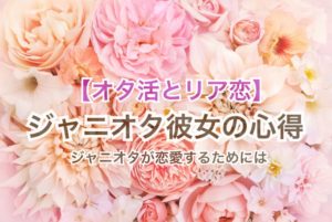 完全版 ジャニオタ用語集 みんなが使ってるあれってどういう意味 全国へ轟け ジャニスト節