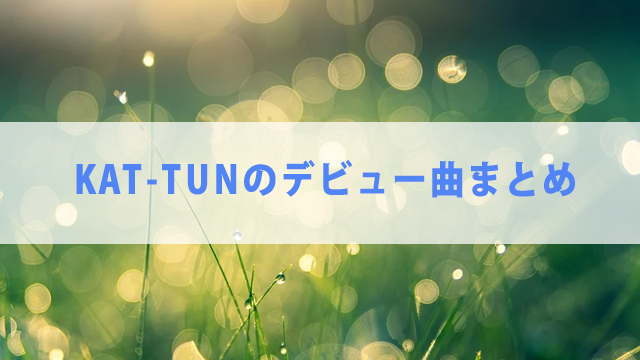 KAT-TUNデビュー曲の売上がすごい！【売上や歌詞は？】