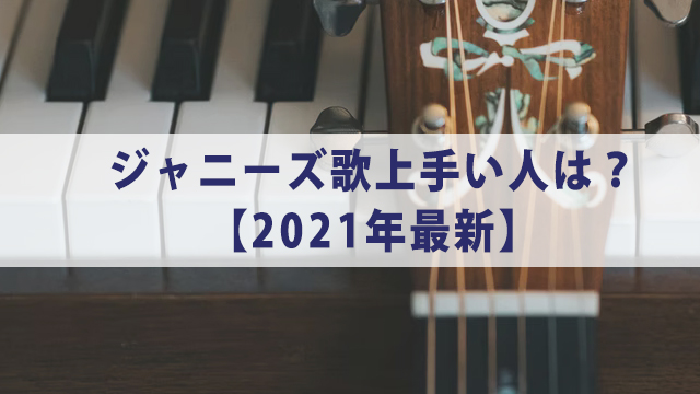【2021最新版】歌唱力が高いジャニーズ10選【歌上手いのは誰？】