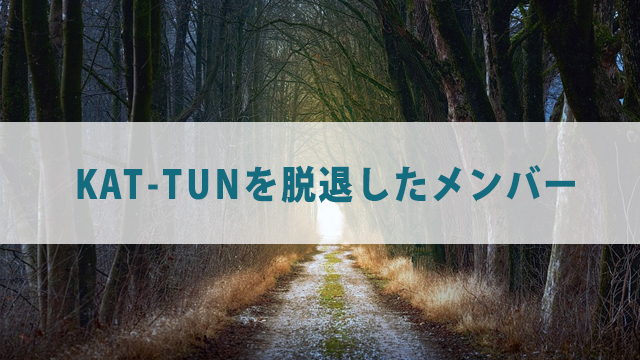 KAT-TUNメンバーの脱退順を紹介【現在の仲は？】