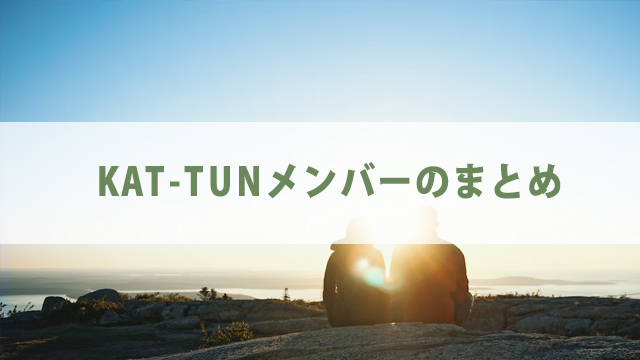 KAT-TUNメンバーの脱退順を紹介【現在の仲は？】
