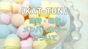 ジャニーズのメンバーカラーをまとめてみました 年5月 全国へ轟け ジャニスト節