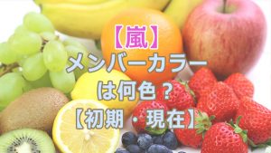 ジャニーズのメンバーカラーをまとめてみました 年5月 ジャニ調