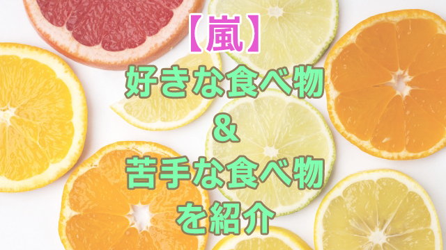 嵐の好きな食べ物 最近ハマっている物もあわせて紹介 全国へ轟け ジャニスト節