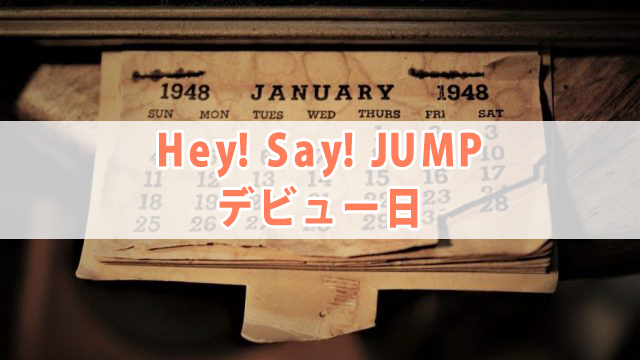 Hey Say Jump デビュー日 曲 年齢も紹介 全国へ轟け ジャニスト節