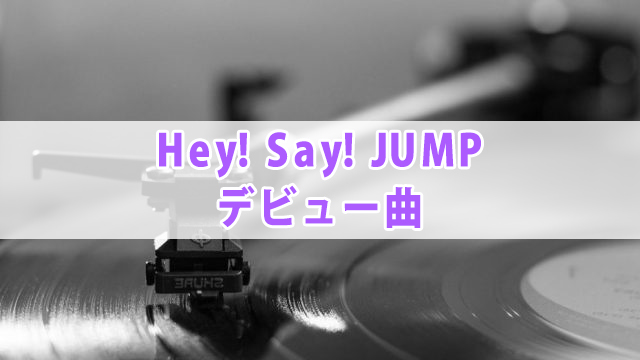 Hey Say Jump デビュー日 曲 年齢も紹介 全国へ轟け ジャニスト節