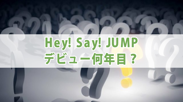 Hey Say Jump デビュー日 曲 年齢も紹介 全国へ轟け ジャニスト節