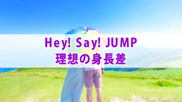 Hey Say Jump 当時 現在の身長 体重 紹介 全国へ轟け ジャニスト節