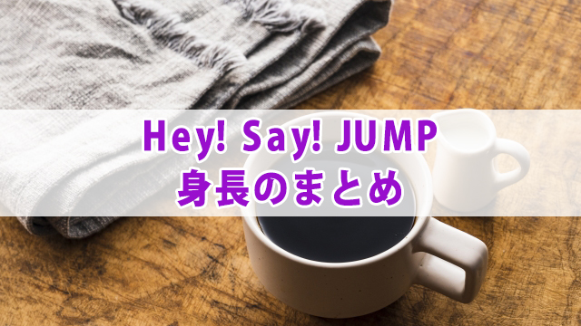 Hey Say Jump 当時 現在の身長 体重 紹介 全国へ轟け ジャニスト節