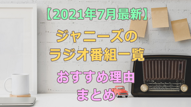 21年7月最新 ジャニーズのラジオ番組一覧とおすすめの理由まとめ 全国へ轟け ジャニスト節