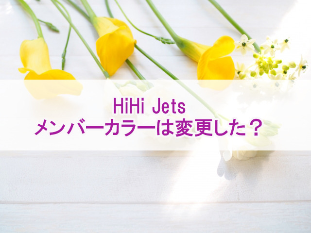 HiHiJets　カラー変更