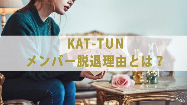 KAT-TUN初期メンバー脱退理由とは？現在について紹介！