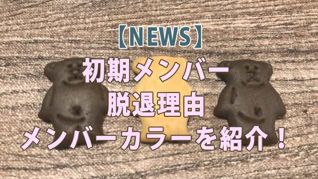 News初期メンバー脱退理由とは メンバーカラーを紹介 全国へ轟け ジャニスト節