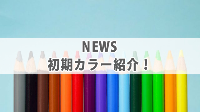 News初期メンバー脱退理由とは メンバーカラーを紹介 全国へ轟け ジャニスト節