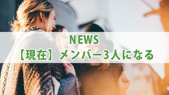 News初期メンバー脱退理由とは メンバーカラーを紹介 全国へ轟け ジャニスト節