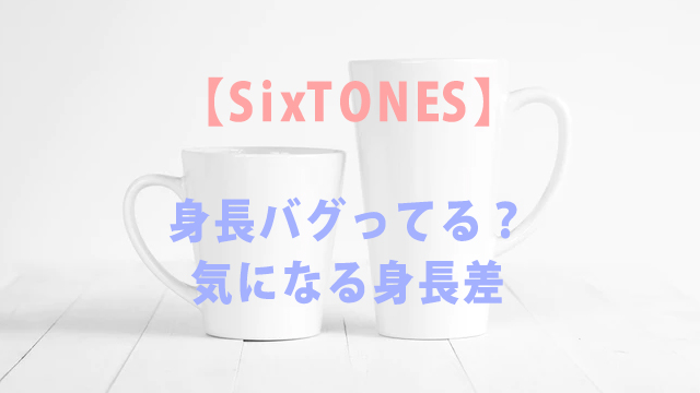 Sixtones身長バグってる 気になる身長差を比較 全国へ轟け ジャニスト節