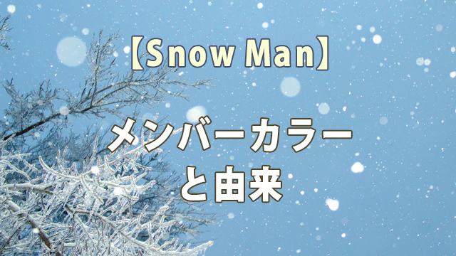 Snow Manメンバーカラーと由来について紹介 全国へ轟け ジャニスト節