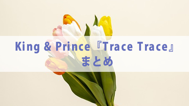 King & Prince『TraceTrace』の予約方法や特典