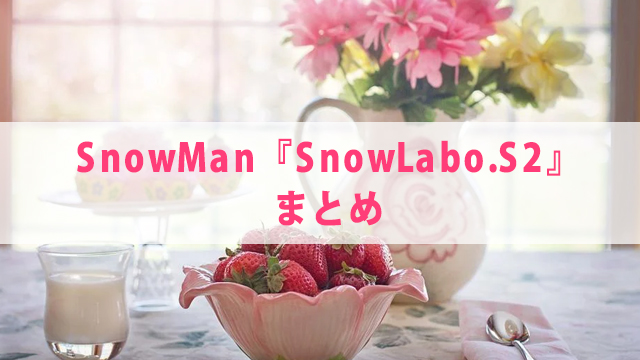 SnowMan『SnowLabo.S2』の収録曲【予約特典も】