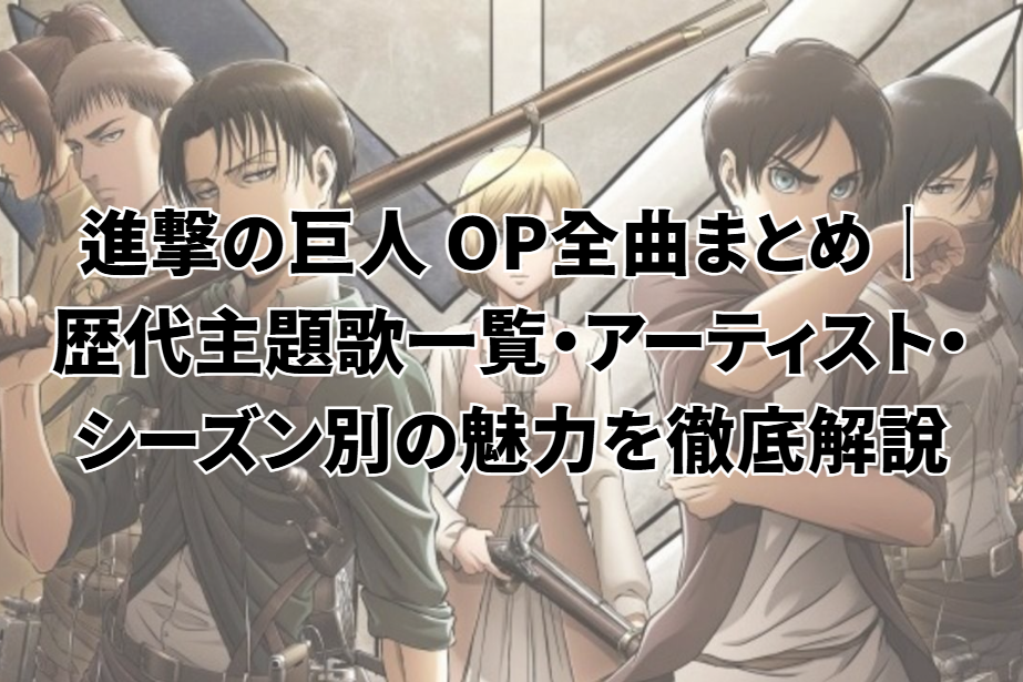 進撃の巨人 op