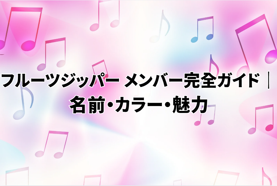 フルーツジッパー メンバー