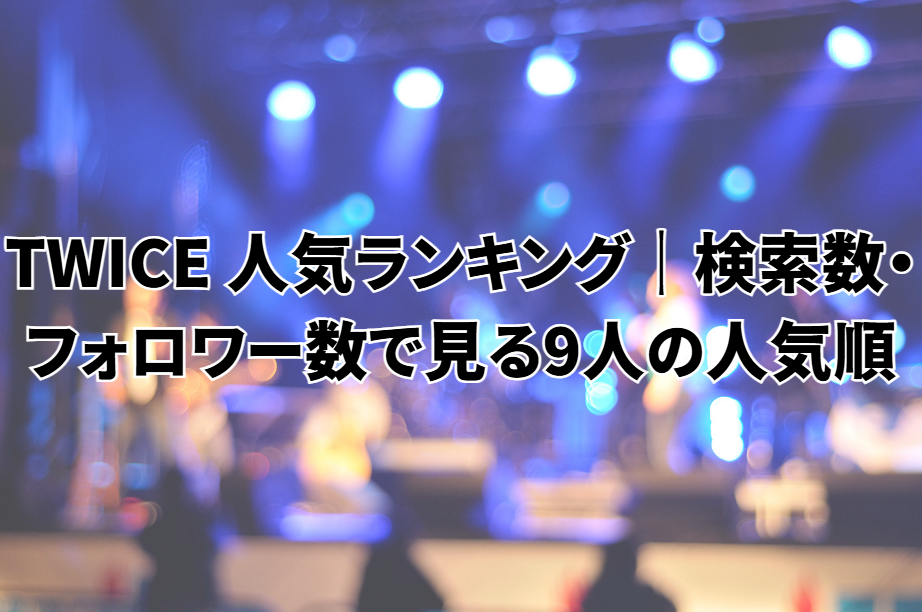 twice 人気ランキング